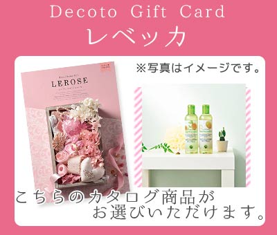 【Decotoカタログギフトカード】レベッカ　3,100円(税抜)コース　(1100006378)