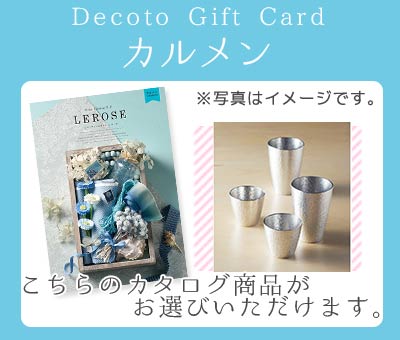【Decotoカタログギフトカード】カルメン　3,600円(税抜)コース　(1100006379)