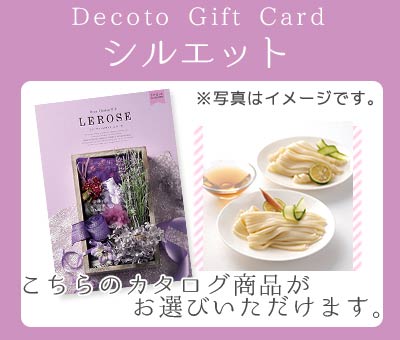 【Decotoカタログギフトカード】シルエット　4,600円(税抜)コース　(1100006381)