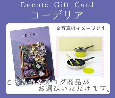 【Decotoカタログギフトカード】コーデリア　15,600円(税抜)コース　(1100006385)