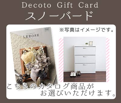 【Decotoカタログギフトカード】スノーバード　20,600円(税抜)コース　(1100006386)