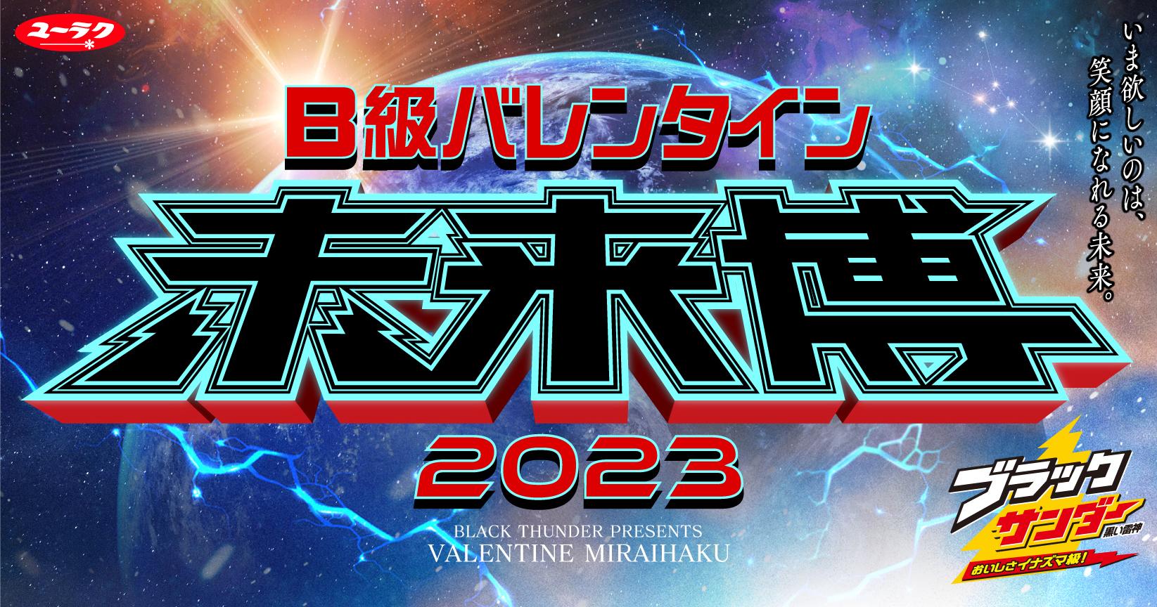 B級バレンタイン未来博2023