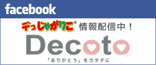 facebook Decotoファンページ