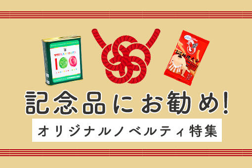 記念品特集ページ