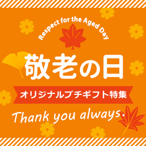  敬老の日 プチギフト・おすすめプレゼント特集