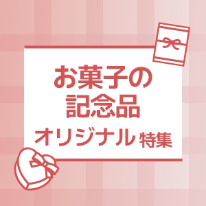 周年記念品にお勧め！オリジナルノベルティ特集