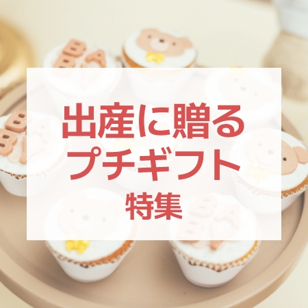 出産に贈るプチギフト特集