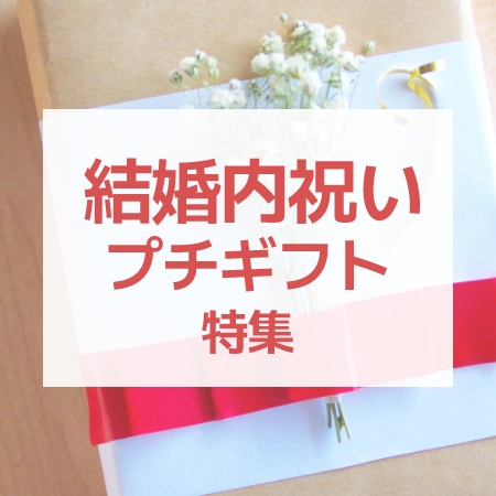 結婚内祝いプチギフト特集