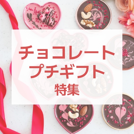 チョコレートプチギフト特集