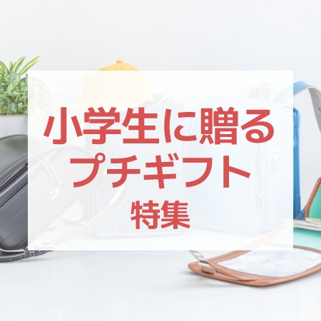 小学生に贈るプチギフト特集