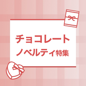 チョコレートノベルティ特集