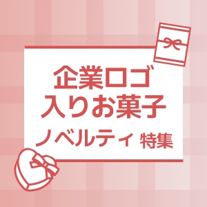 企業ロゴ入りお菓子・オリジナルノベルティ特集