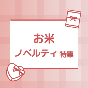 お米ノベルティ・オリジナル米ギフト特集
