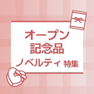 オープン記念品、開店祝い向けプチギフト・ノベルティ特集