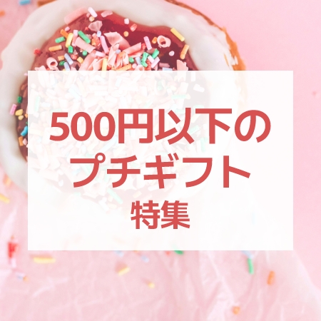 500円以下のプチギフト特集