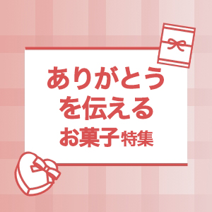 ありがとう お菓子特集