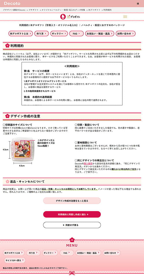 01 米デコギフト利用規約