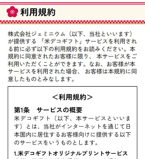01 米デコギフト利用規約