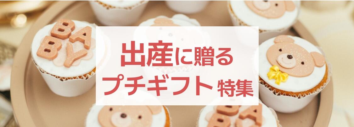 出産シーンに贈る喜ばれるプチギフト・プレゼント特集
