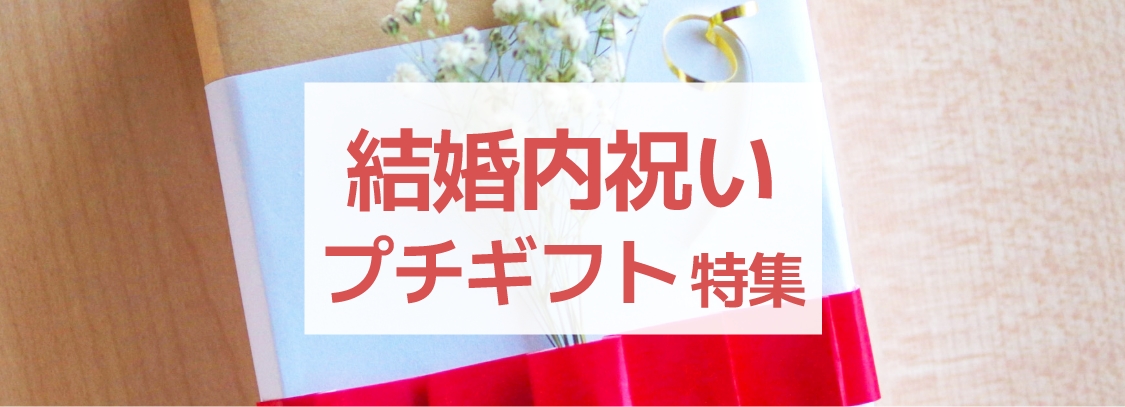 結婚内祝いに贈る喜ばれるプチギフト・プレゼント特集