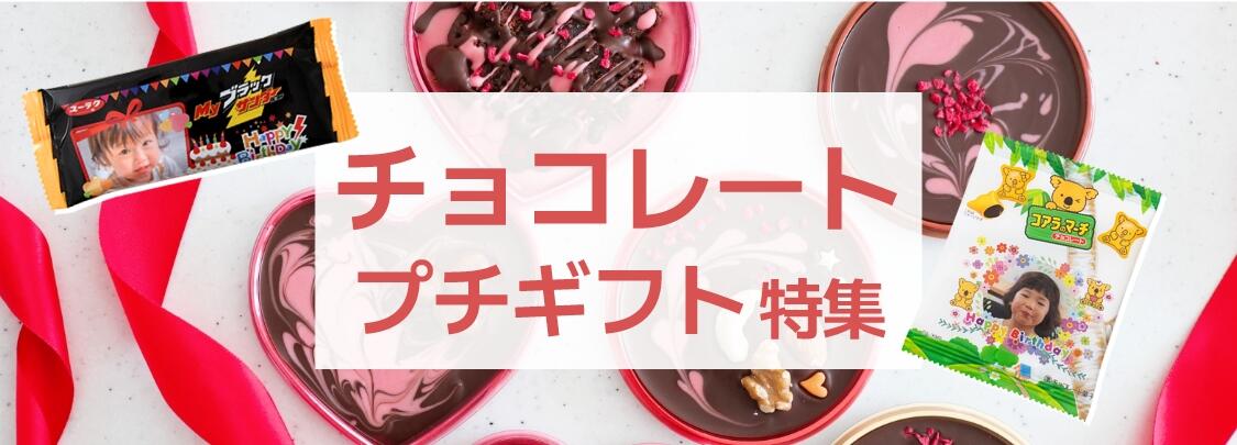 チョコレートのおすすめプチギフト・プレゼント特集