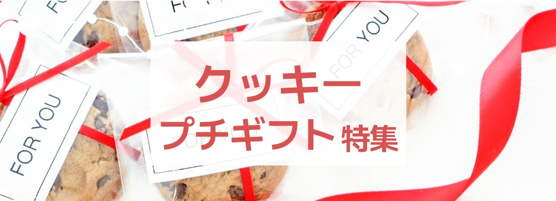 クッキーのおすすめプチギフト・プレゼント特集