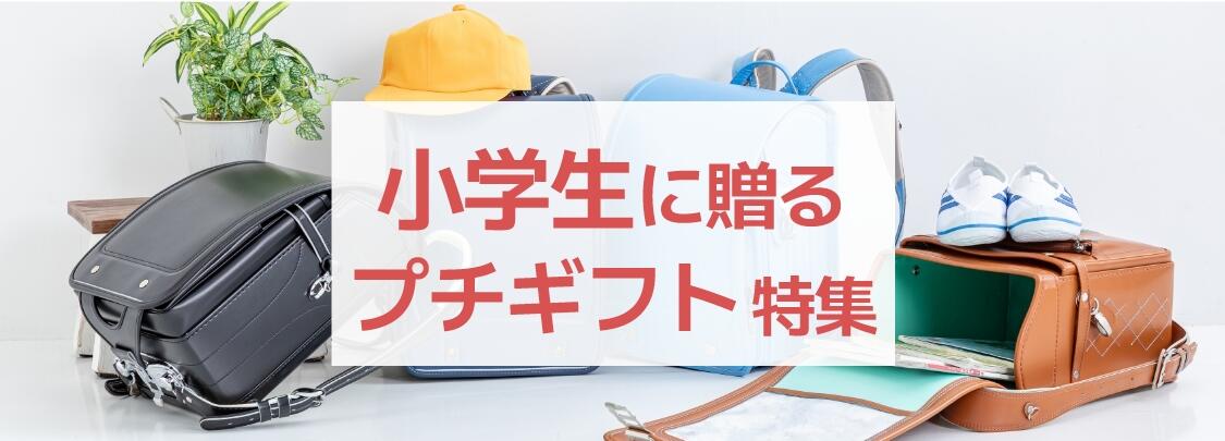 小学生に贈る喜ばれるプチギフト・プレゼント特集