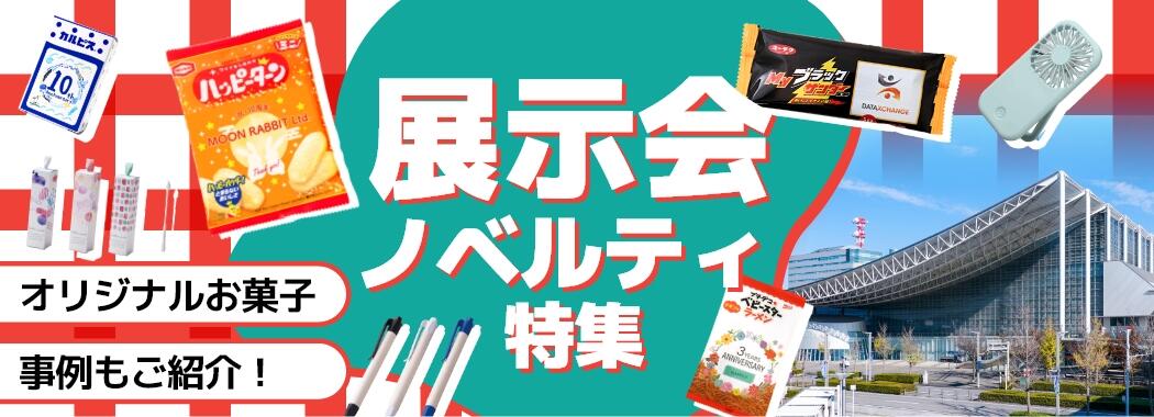 展示会向けの名入れノベルティ特集