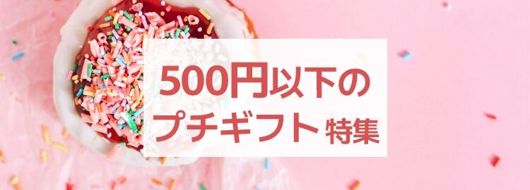 500円以下で喜ばれるおすすめプチギフト・プレゼント特集