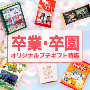 卒業祝い・卒園祝いプチギフト特集