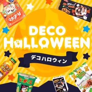 ハロウィンプチギフト特集