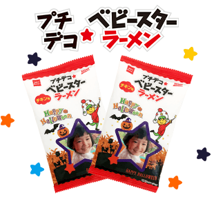プチデコベビースター 商品画像_ハロウィン