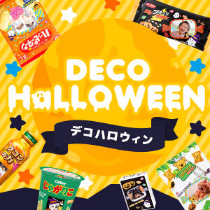 ハロウイン プチギフト特集