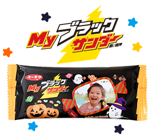 Myブラックサンダー 商品画像_ハロウィン