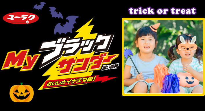 Myブラックサンダー ハロウィンパッケージ