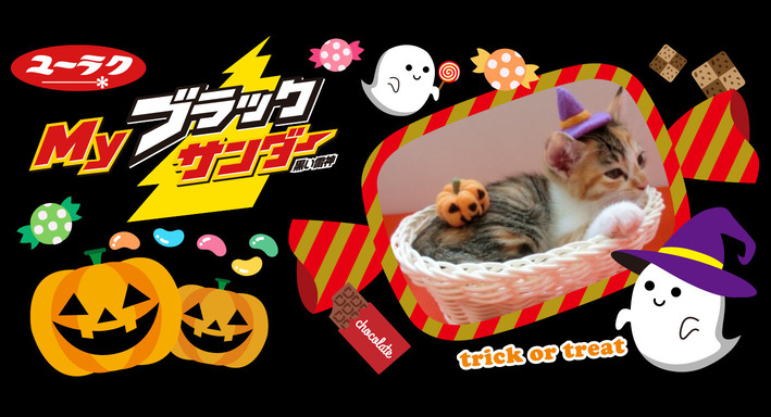 Myブラックサンダー ハロウィンパッケージ