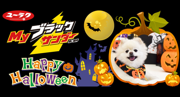Myブラックサンダー ハロウィンパッケージ