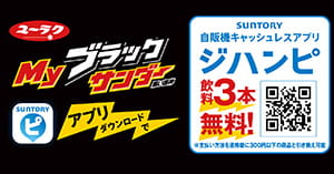 Myブラックサンダー利用例