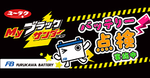 Myブラックサンダー利用例