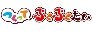 つくってぷくぷくたいロゴ