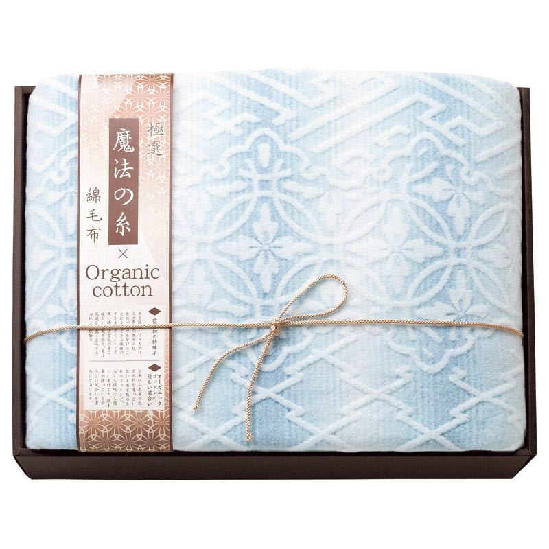 極選魔法の糸×オーガニック プレミアム綿毛布 　ブルー　(1100016243)