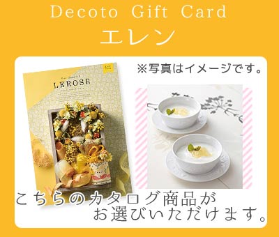 【Decotoカタログギフトカード】エレン　2,600円(税抜)コース　(1100006377)