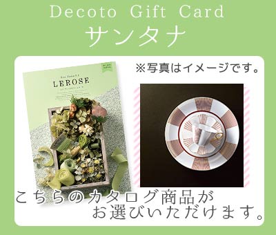 【Decotoカタログギフトカード】サンタナ　4,100円(税抜)コース　(1100006380)