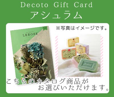 【Decotoカタログギフトカード】アシュラム　5,600円(税抜)コース　(1100006382)