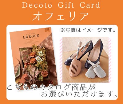 【Decotoカタログギフトカード】オフェリア　8,600円(税抜)コース　(1100006383)