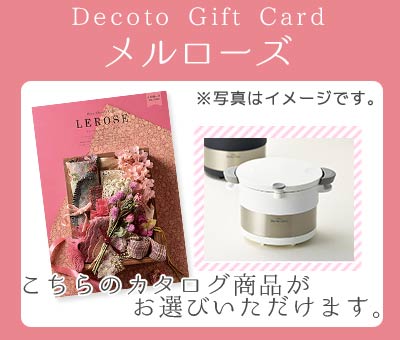 【Decotoカタログギフトカード】メルローズ　10,600円(税抜)コース　(1100006384)