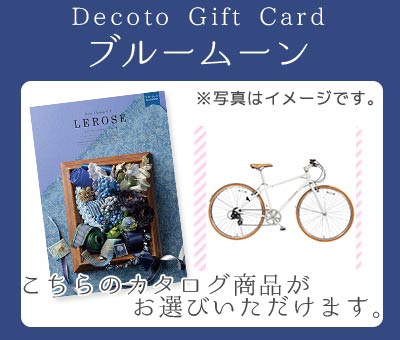 【Decotoカタログギフトカード】ブルームーン　25,600円(税抜)コース　(1100006387)