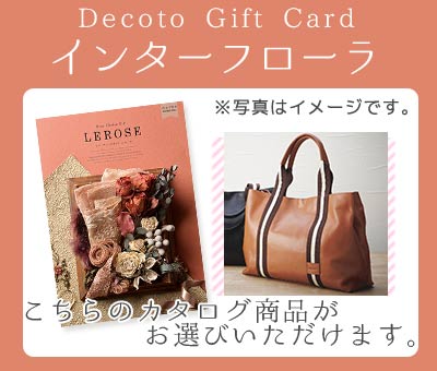 【Decotoカタログギフトカード】インターフローラ　30,600円(税抜)コース　(1100006388)