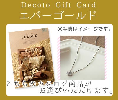 【Decotoカタログギフトカード】エバーゴールド　50,600円(税抜)コース　(1100006389)