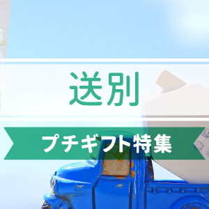 送別プチギフト特集